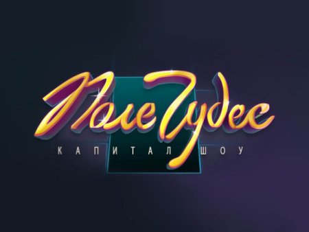 Поле чудес заставка