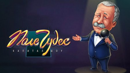 Игра в поле чудес с Якубовичем бесплатно