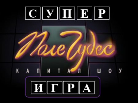 Поле чудес заставка