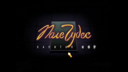 Поле чудес логотип