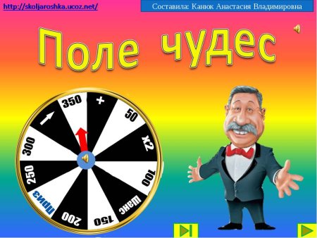 Поле чудес для детей