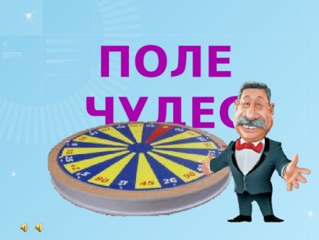 Поле чудес