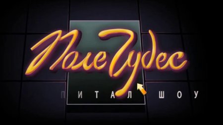 Поле чудес капитал шоу