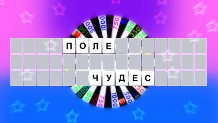 Поле чудес для детей