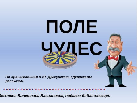Плакат поле чудес