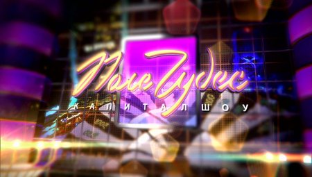 Поле чудес заставка 1990