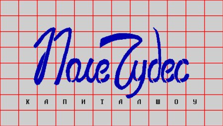 Логотип игры поле чудес