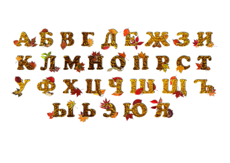 Сказочный шрифт