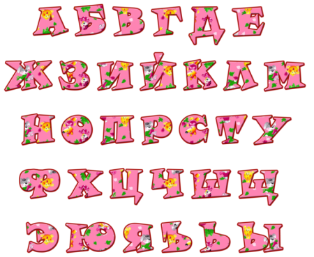 Красивые буквы алфавита