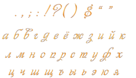 Буквы прописные красивые русские
