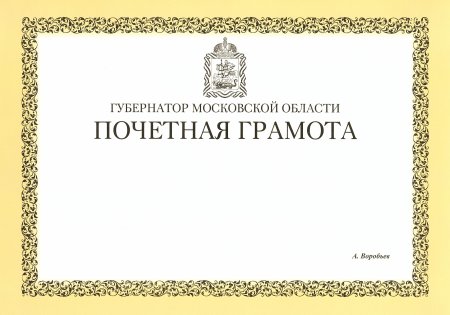 Почетная грамота губернатора Московской области