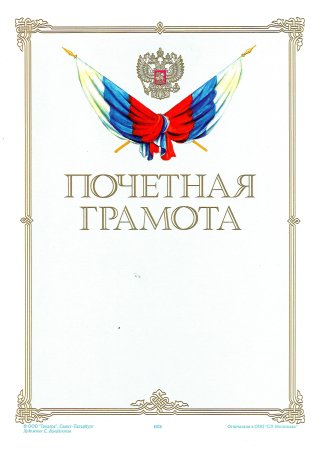 Рамка для почетной грамоты