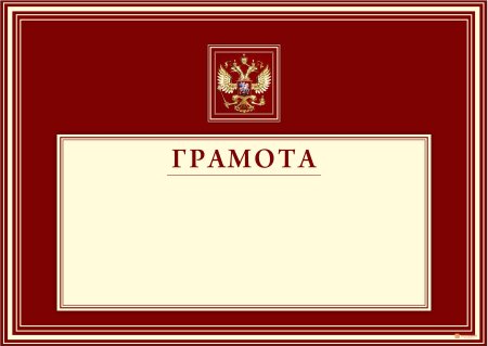 Рамка для почетной грамоты