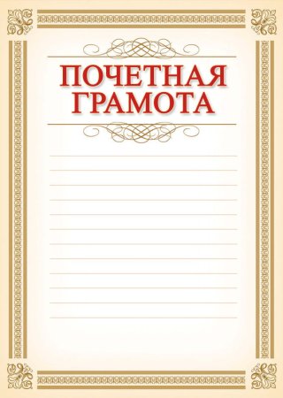 Рамка для почетной грамоты