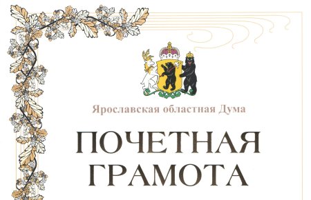 Почетная грамота