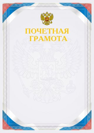 Бланки почетных грамот