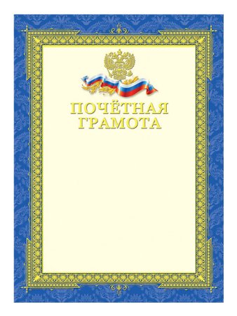Похвальная грамота