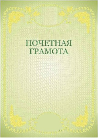 Грамота руководителю