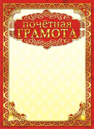 Красивые грамоты