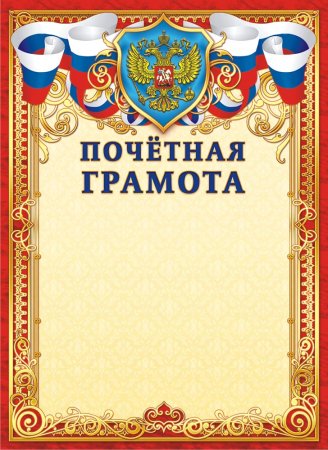 Рамка для почетной грамоты