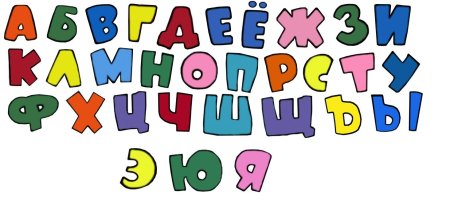 Красивые буквы алфавита