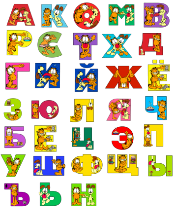 Алфавит для мальчиков