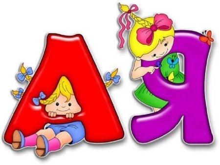 Буквы для детей