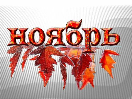 Ноябрь надпись