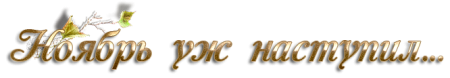Ноябрь надпись