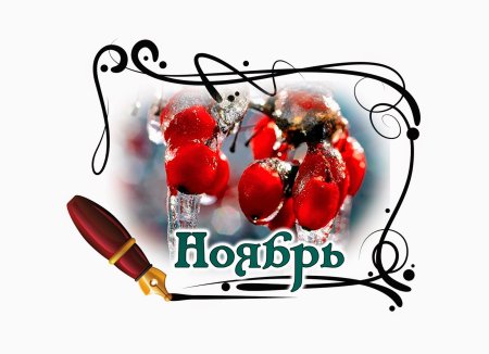 Надпись ноябрь для детского сада