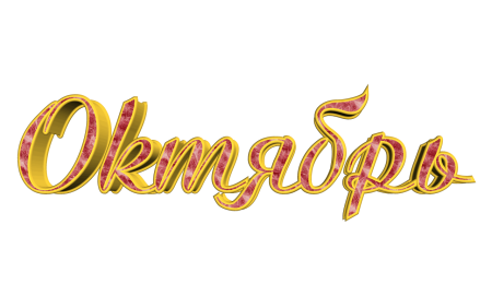 Ноябрь надпись