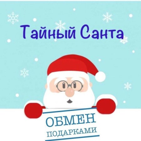 Игра тайный Санта