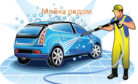 Требуются автомойщики