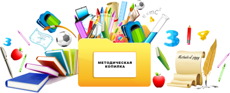 Методическая копилка
