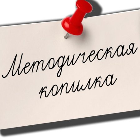 Методическая копилка учителя