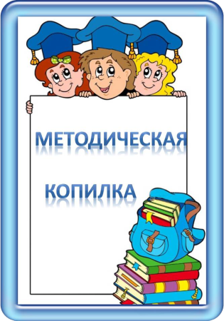 Методическая копилка учителя