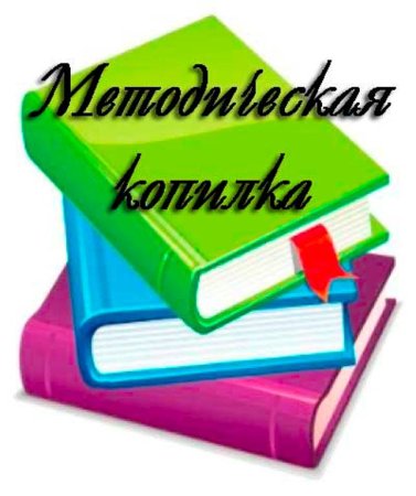 Методическая копилка