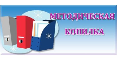 Методическая копилка учителя
