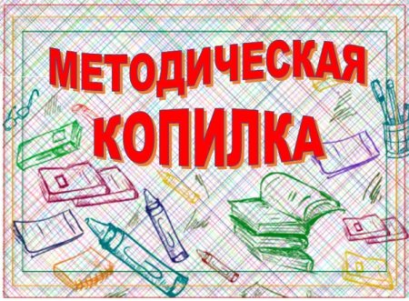Копилка знаний
