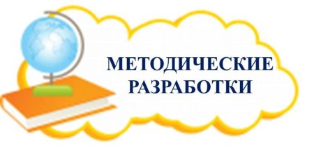 Методическая копилка