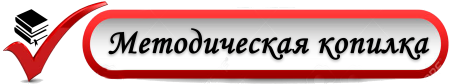 Методическая копилка учителя начальных классов