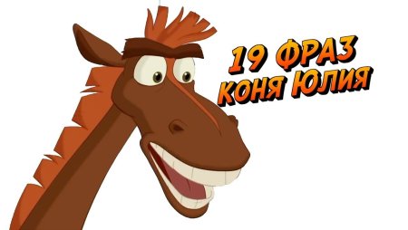 Конь Юлий улыбка