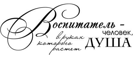 Надпись воспитатель