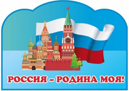 Надпись моя Родина Россия