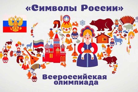 Символы России