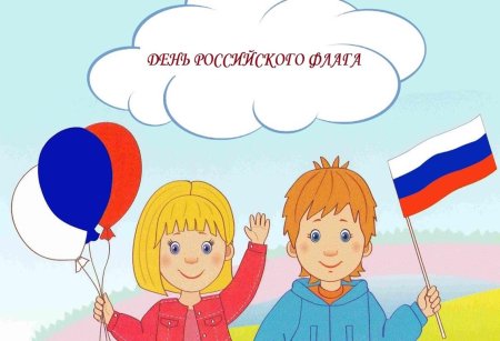 Российский флаг для детей дошкольного возраста