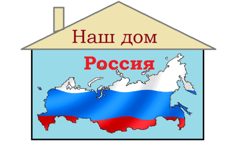 Россия наш общий дом