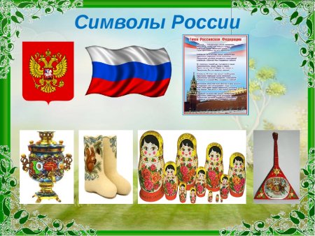 Символы России для детей