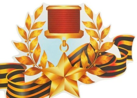 Георгиевская лента с орденом