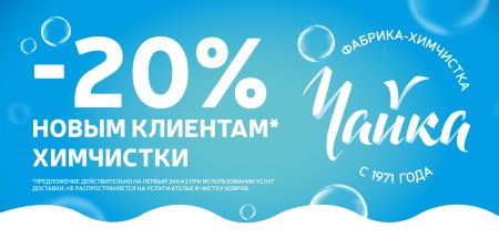 Химчистка одежды реклама